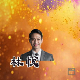 林悦