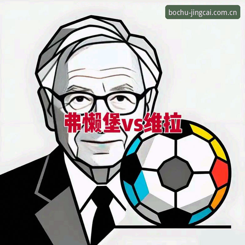 维拉3-0弗赖堡夺冠深度评测：万搏体育官网欧联杯决赛数据复盘